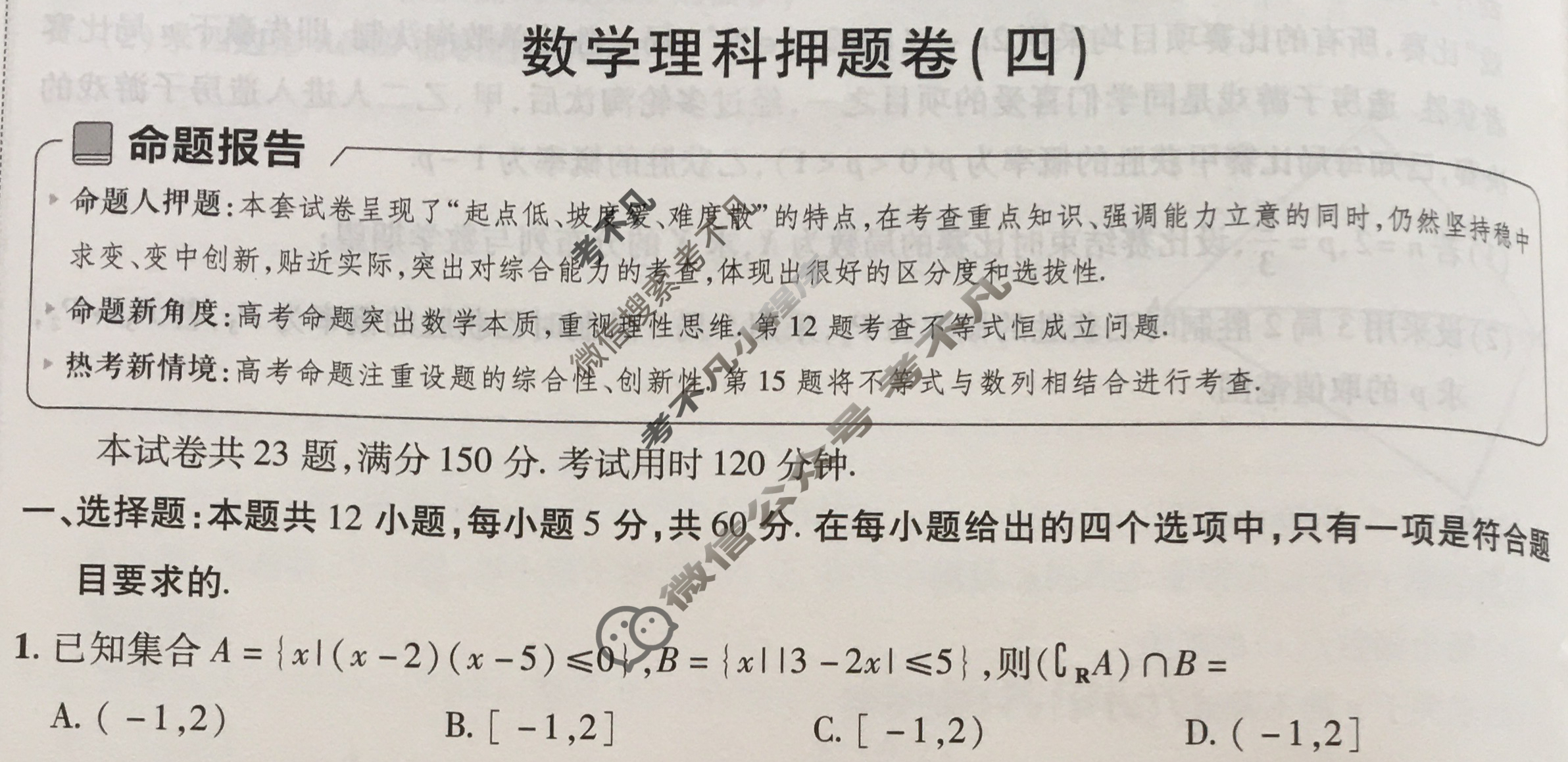 [金考卷·百校联盟]2024年普通高等学校招生全国统一考试 押题卷(四)4理科数学(全国卷)试题