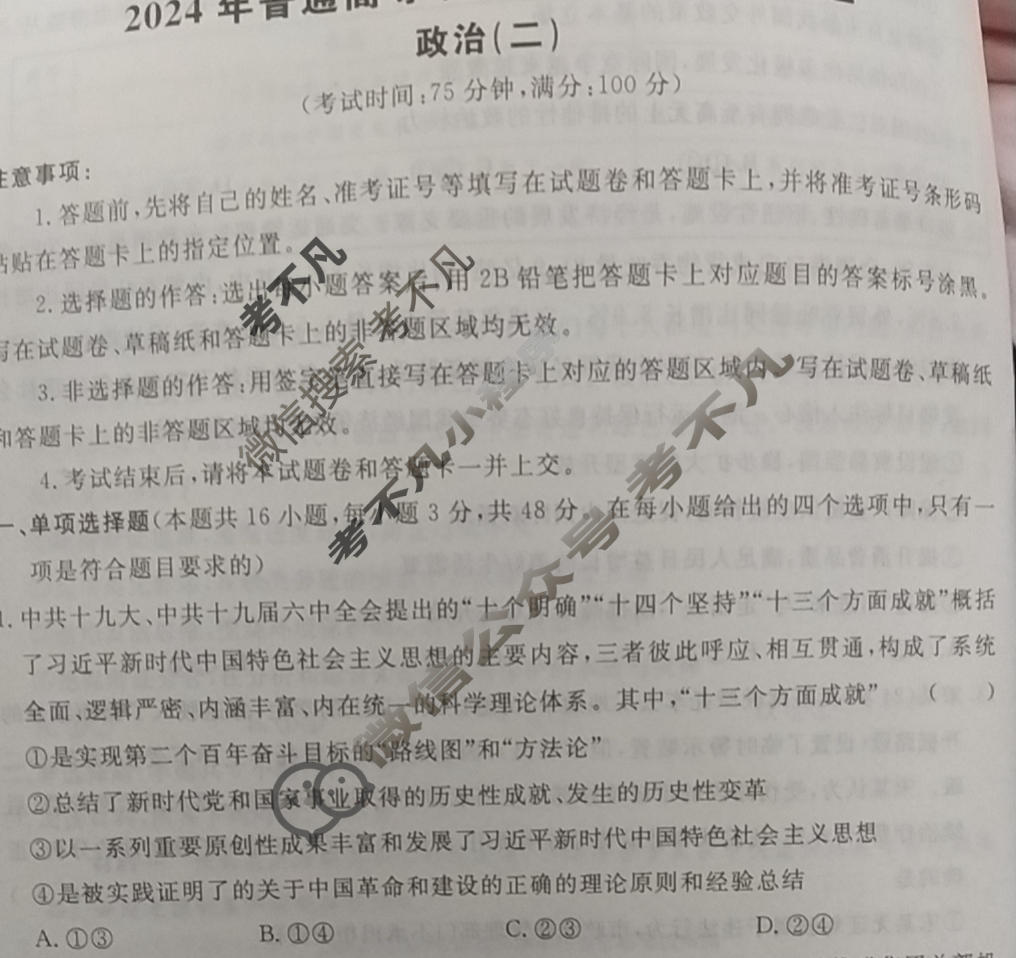 [荟聚名师智育英才]2024年普通高等学校招生全国统一考试模拟试题 冲刺卷(二)2政治(新教材B)试题