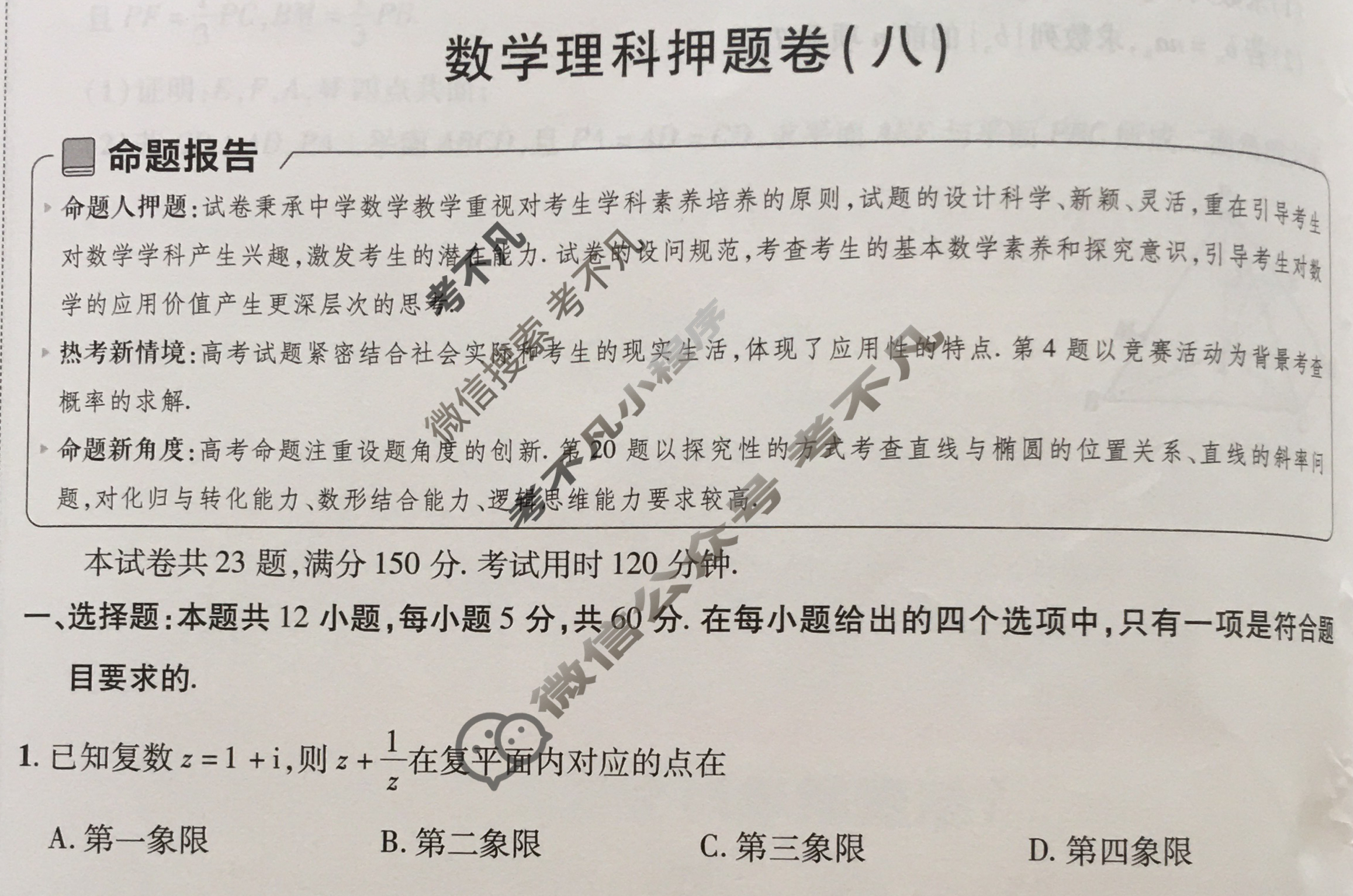 [金考卷·百校联盟]2024年普通高等学校招生全国统一考试 押题卷(八)8理科数学(全国卷)试题