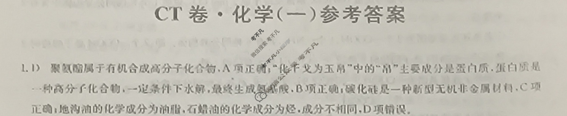 高三2024年湖北省普通高中学业水平选择性考试猜题信息卷(一)1化学(湖北)答案