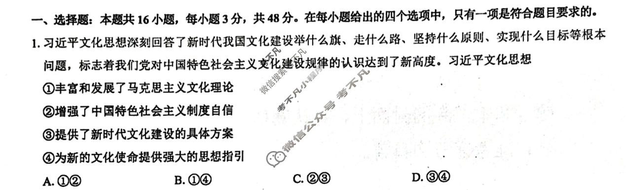 [名校教研联盟]2024届高三5月大联考思想政治(甘肃卷)试题