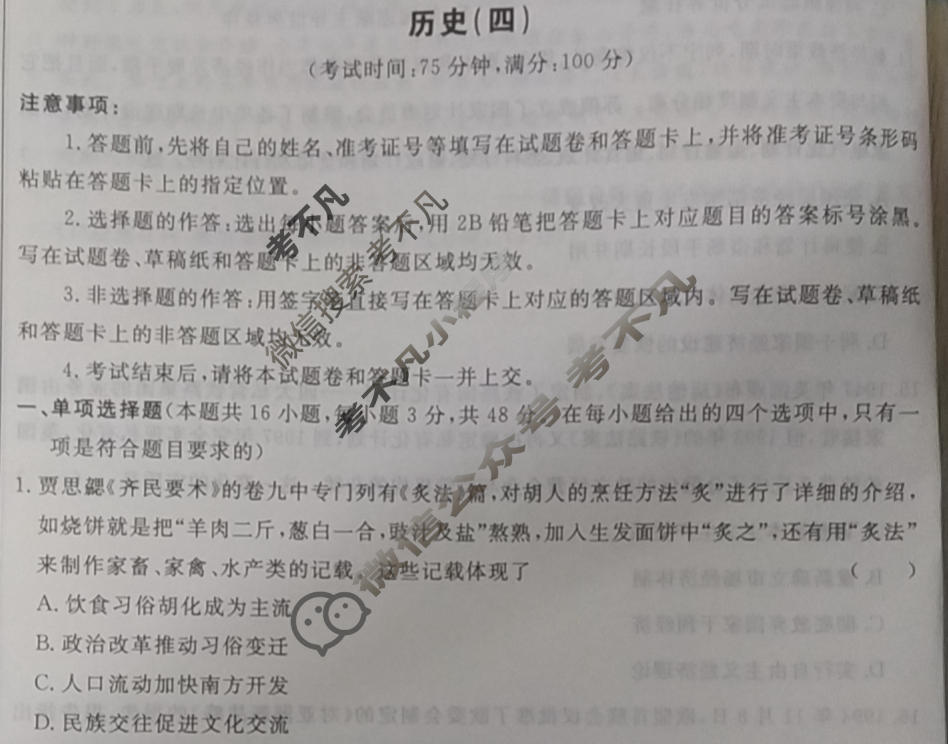 [荟聚名师智育英才]2024年普通高等学校招生全国统一考试模拟试题 冲刺卷(四)4历史(新教材D)试题