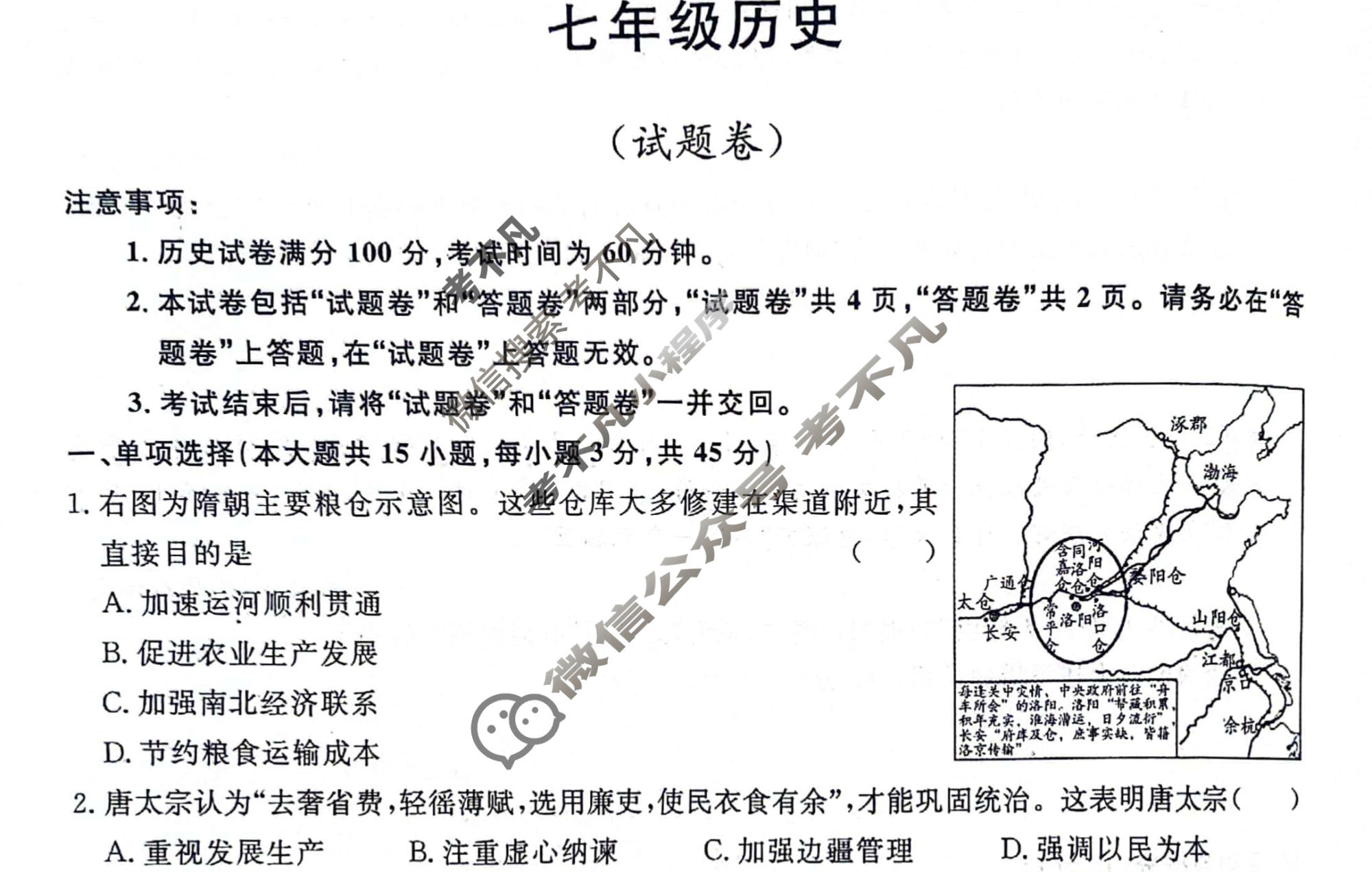 安徽省2023-2024学年七年级下学期教学质量调研(5月)(试题卷)历史试题