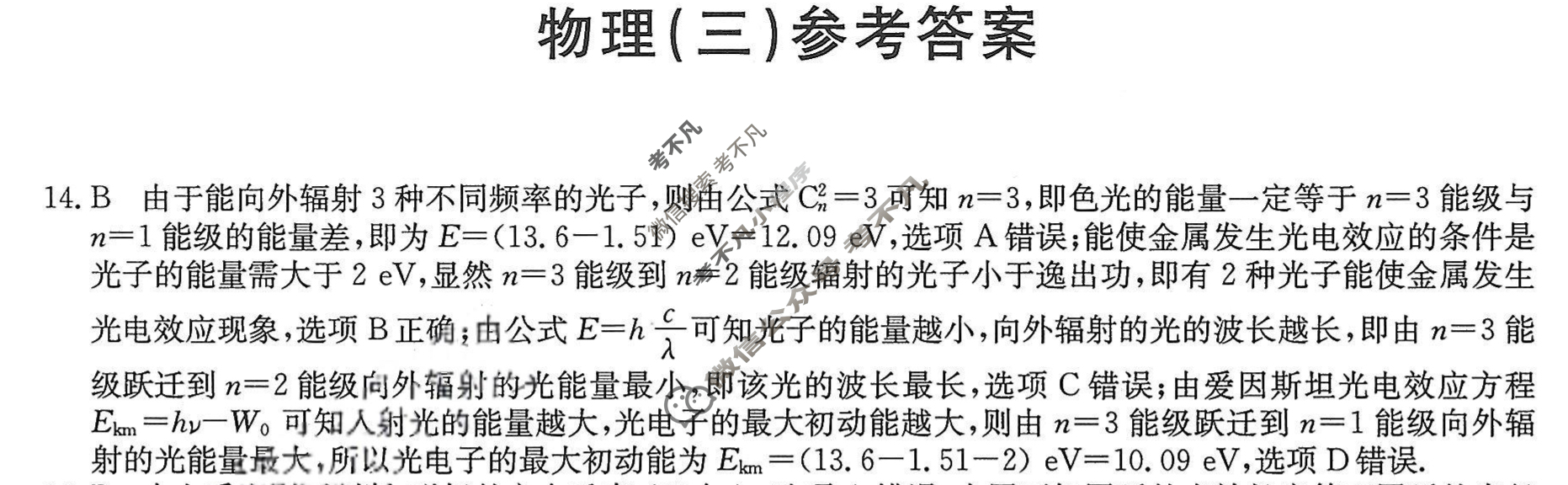 高三2024年普通高等学校招生全国统一考试猜题信息卷(三)3理科综合(老高考)答案