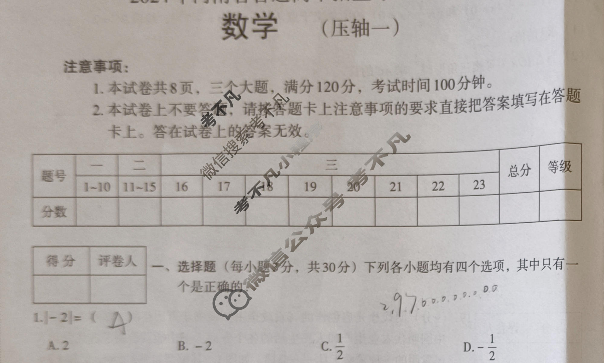[文博志鸿]2024年河南省普通高中招生考试模拟试卷(压轴一)数学试题