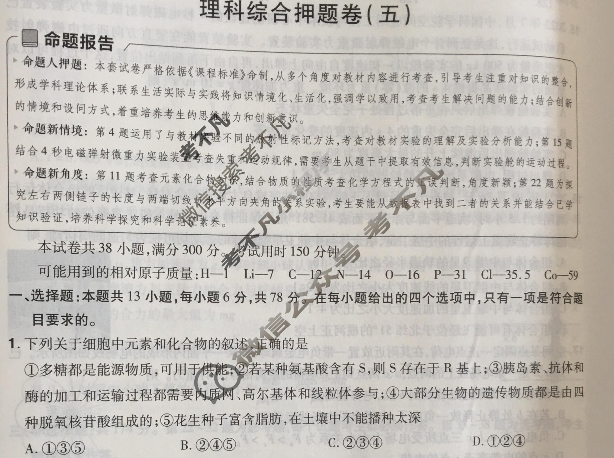 [金考卷·百校联盟]2024年普通高等学校招生全国统一考试 押题卷(五)5理科综合(全国卷)试题