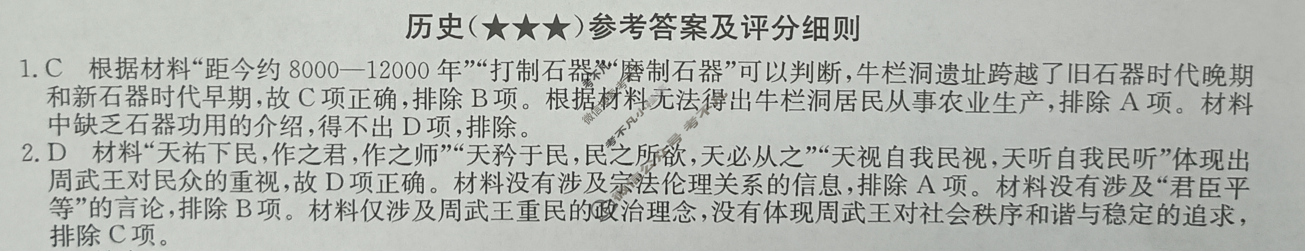 高三2024年高考临门·名师解密卷三[★★★]历史XA答案