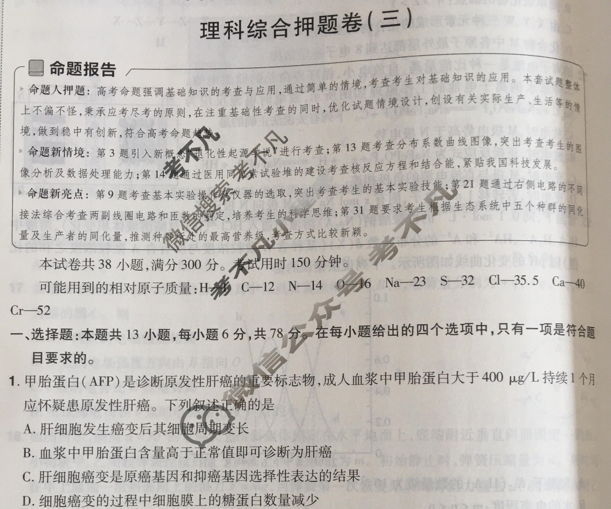 [金考卷·百校联盟]2024年普通高等学校招生全国统一考试 押题卷(三)3理科综合(全国卷)试题