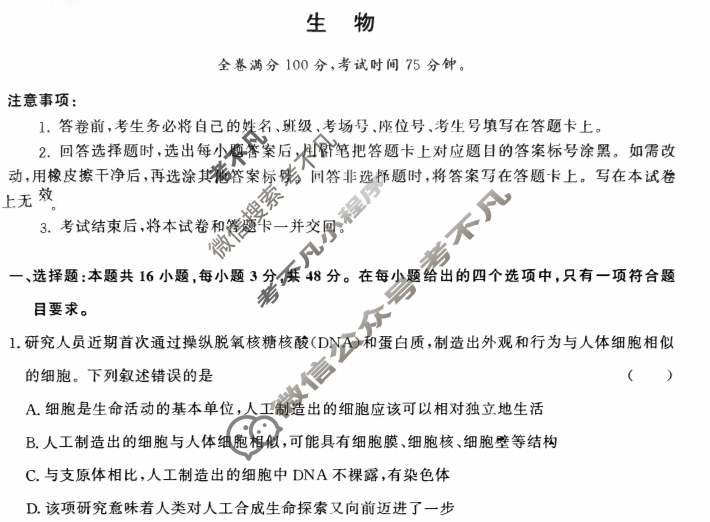 [青桐鸣]2025届普通高等学校招生全国统一考试 青桐鸣高二联考(5月)生物试题