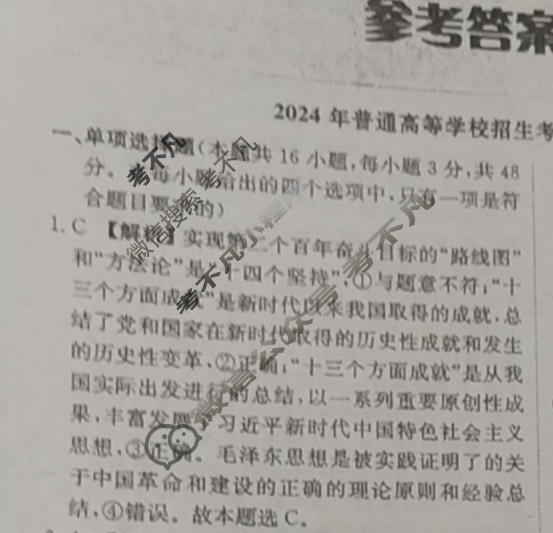 [荟聚名师智育英才]2024年普通高等学校招生全国统一考试模拟试题 冲刺卷(二)2政治(新教材B)答案