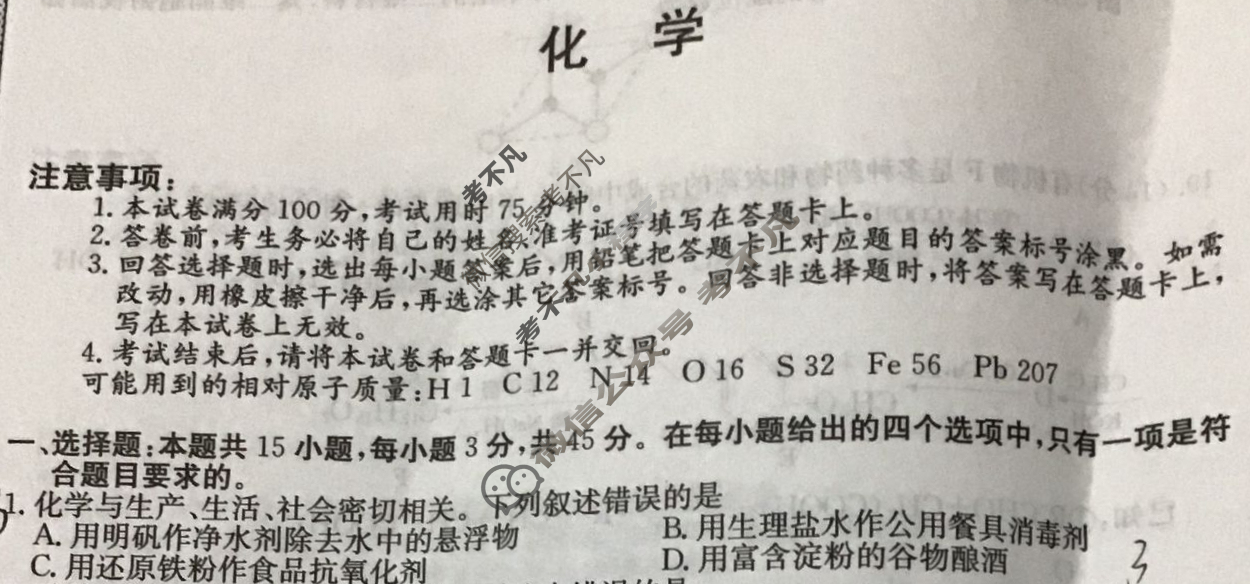 高三2024年高考临门·名师解密卷一[★]化学XB试题