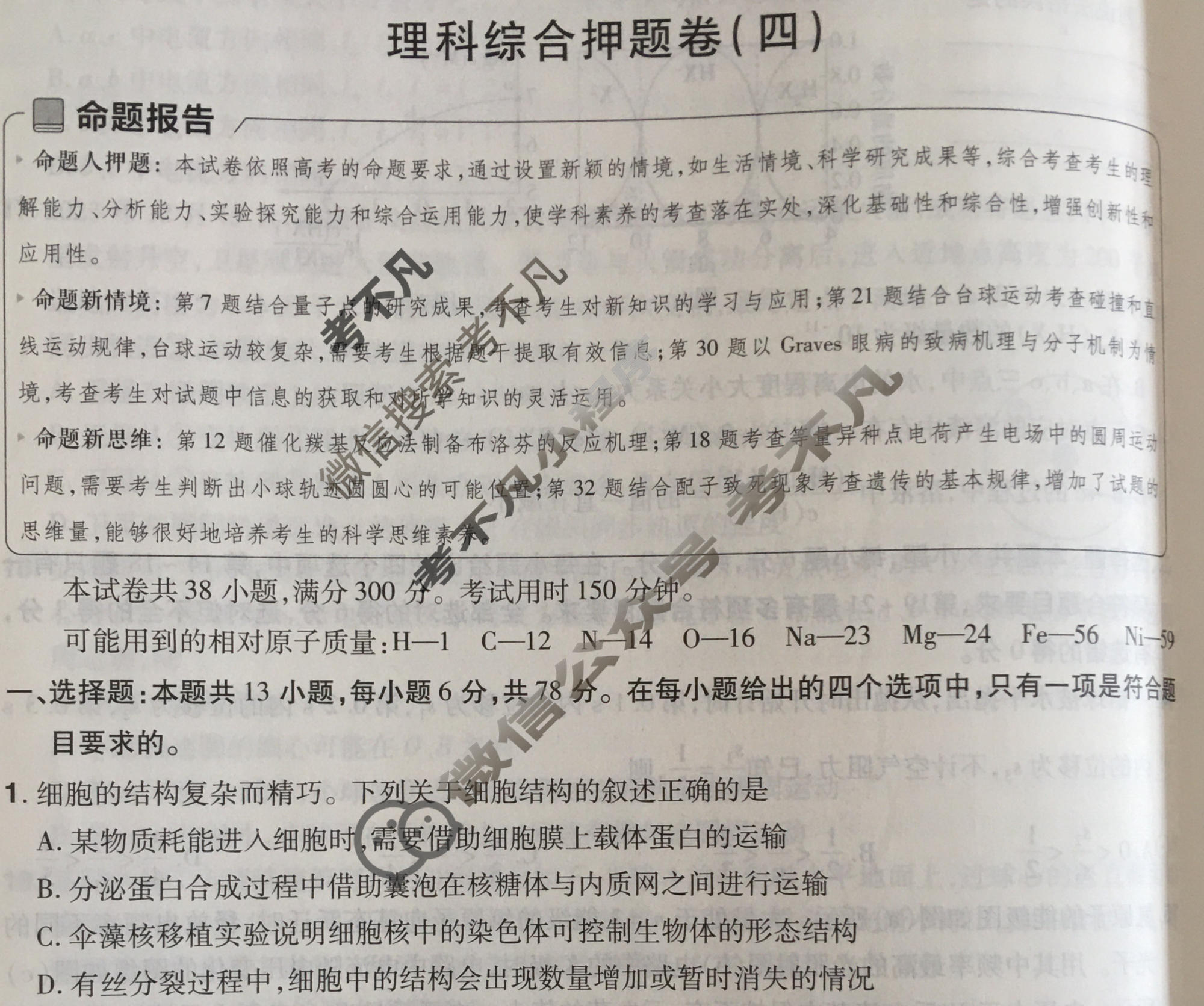 [金考卷·百校联盟]2024年普通高等学校招生全国统一考试 押题卷(四)4理科综合(全国卷)试题