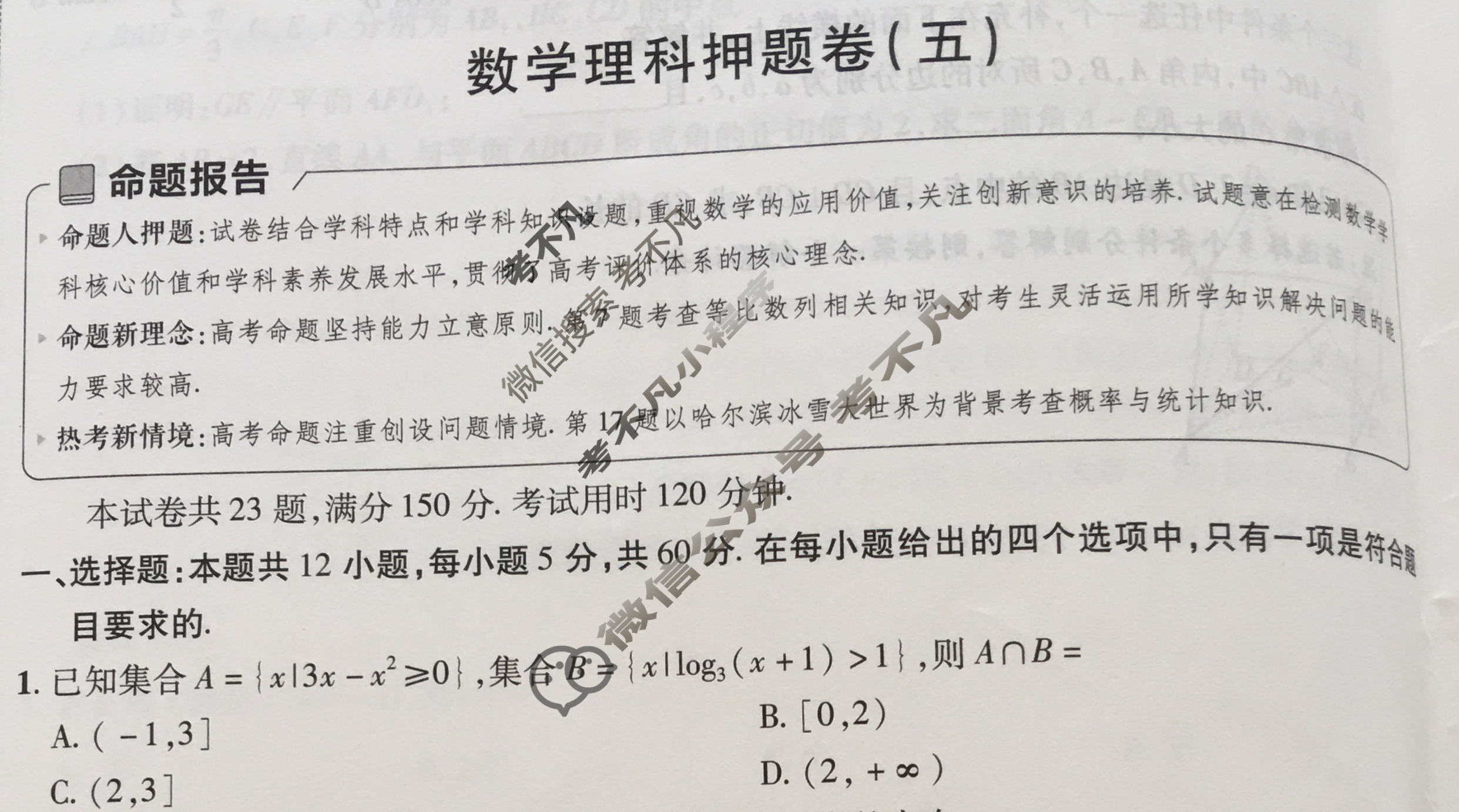[金考卷·百校联盟]2024年普通高等学校招生全国统一考试 押题卷(五)5理科数学(全国卷)试题