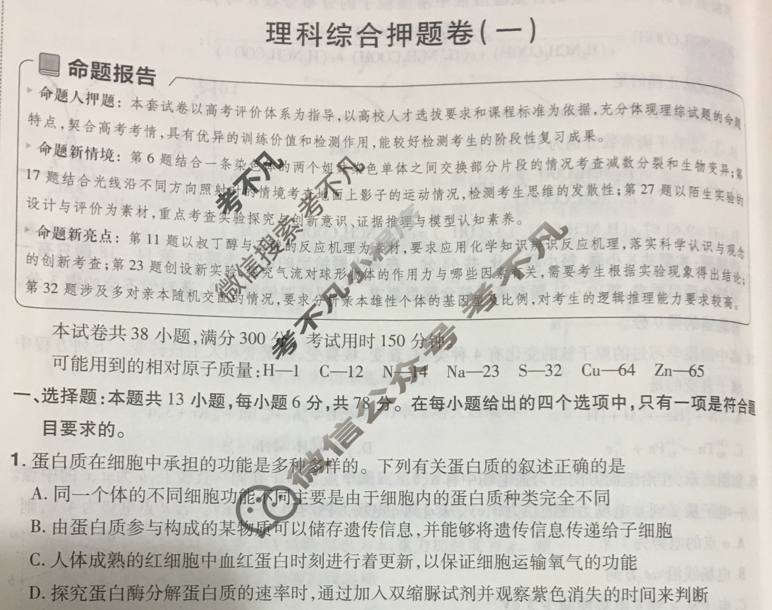 [金考卷·百校联盟]2024年普通高等学校招生全国统一考试 押题卷(一)1理科综合(全国卷)试题