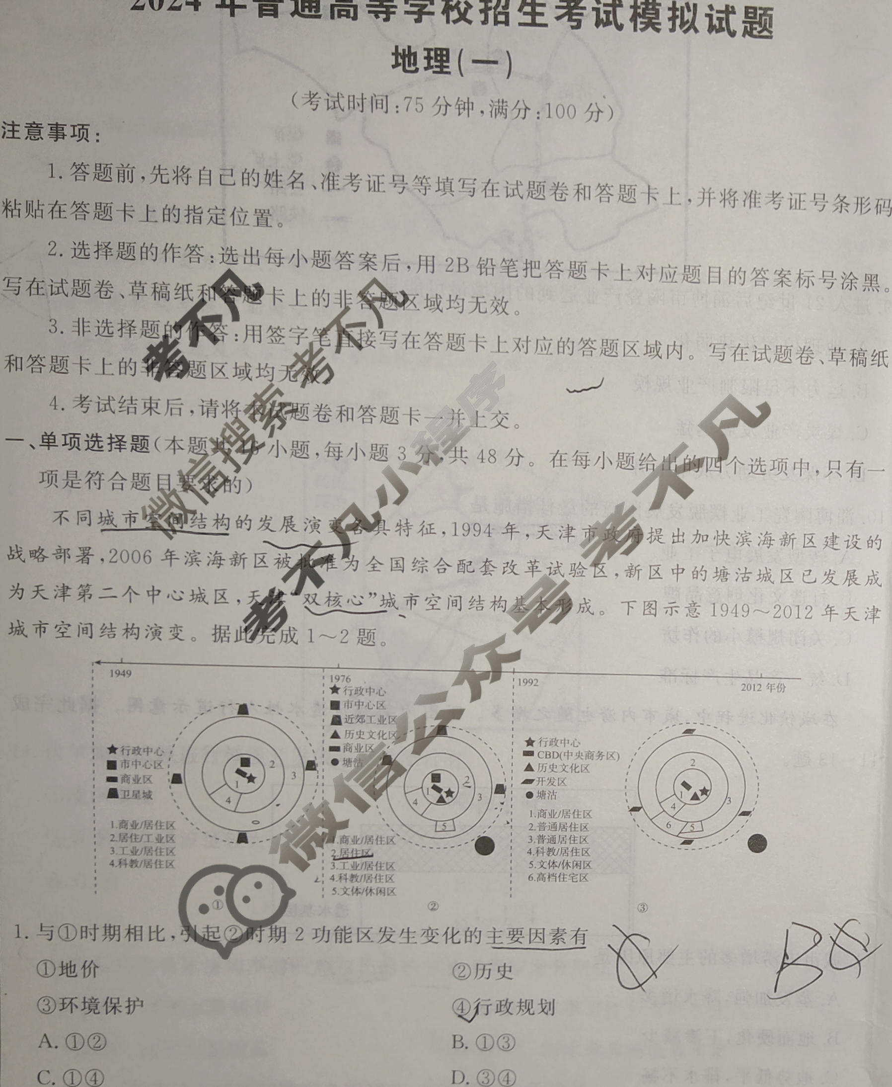 [荟聚名师智育英才]2024年普通高等学校招生全国统一考试模拟试题 冲刺卷(一)1地理(新教材D)试题