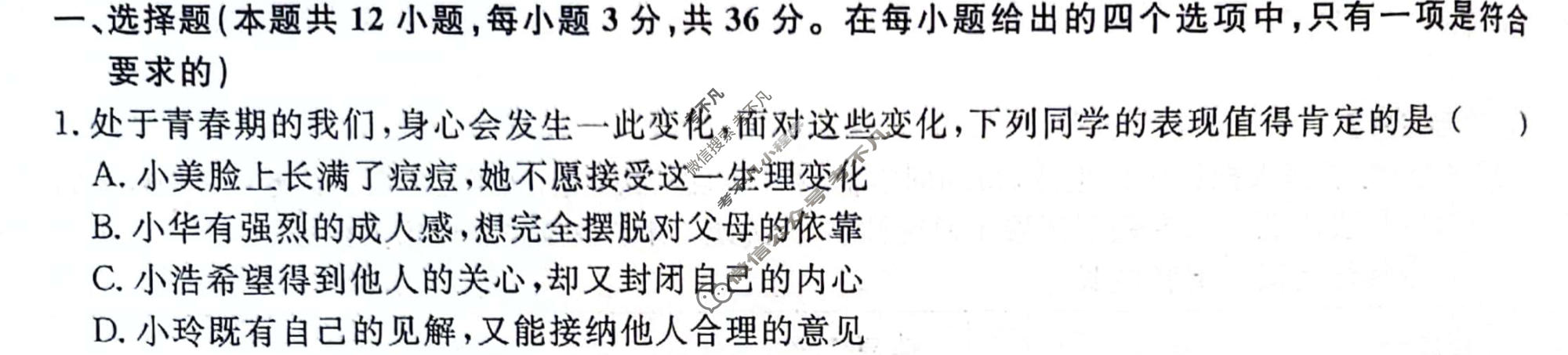 安徽省2023-2024学年七年级下学期教学质量调研(5月)(试题卷)道德与法治试题