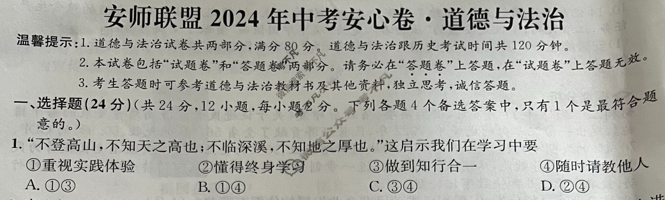[安师联盟]2024年中考安心卷道德与法治试题
