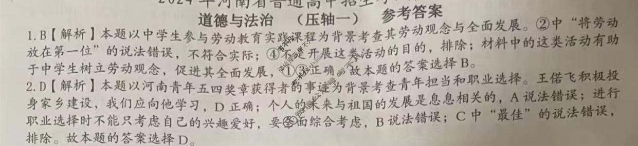 [文博志鸿]2024年河南省普通高中招生考试模拟试卷(压轴一)道德与法治答案