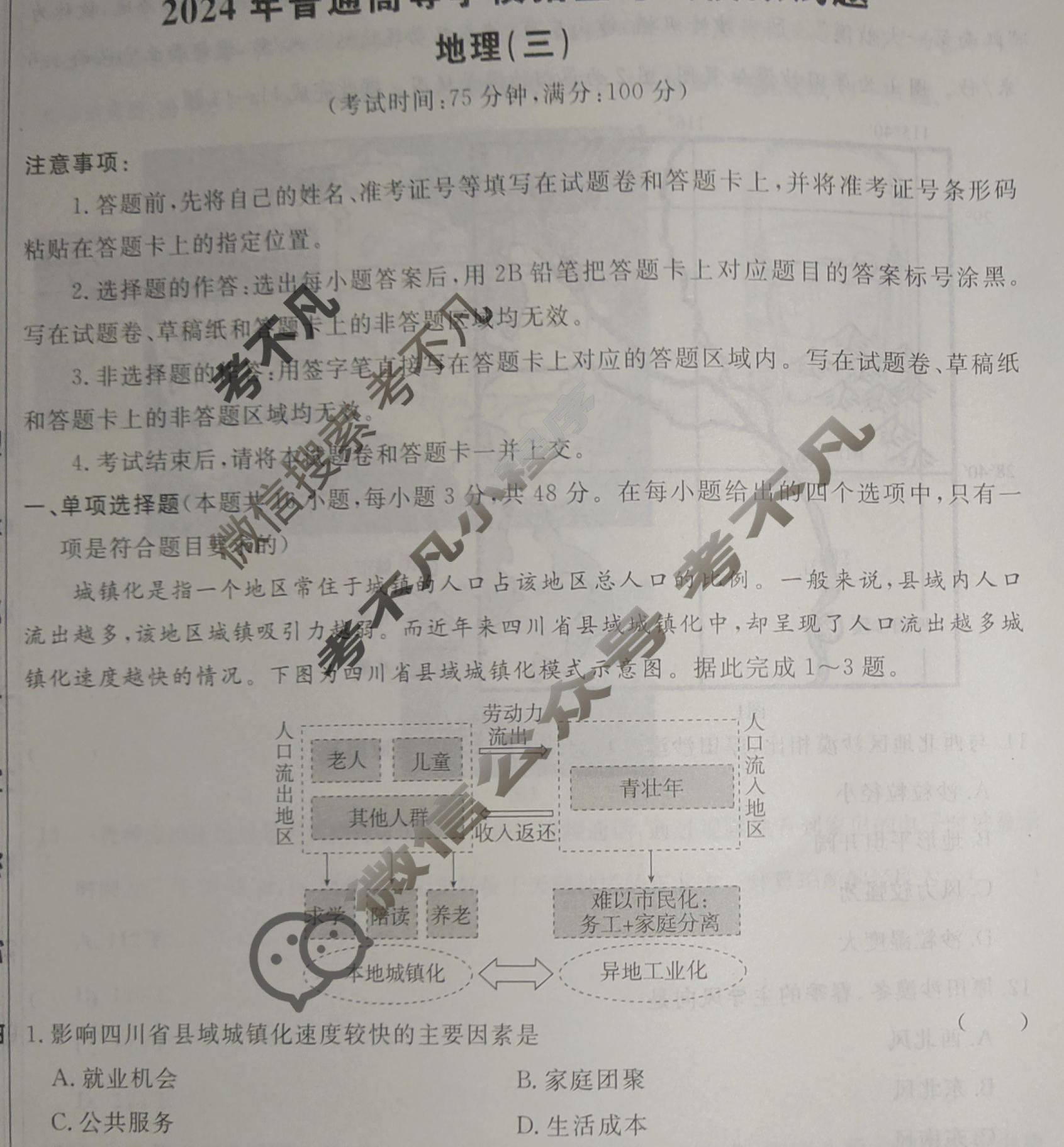 [荟聚名师智育英才]2024年普通高等学校招生全国统一考试模拟试题 冲刺卷(三)3地理(新教材D)试题