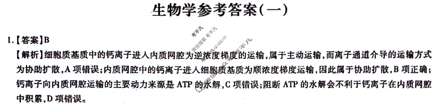 [智慧上进]2024届名校学术联盟·考前冲刺·精品预测卷(一)1生物·JX答案