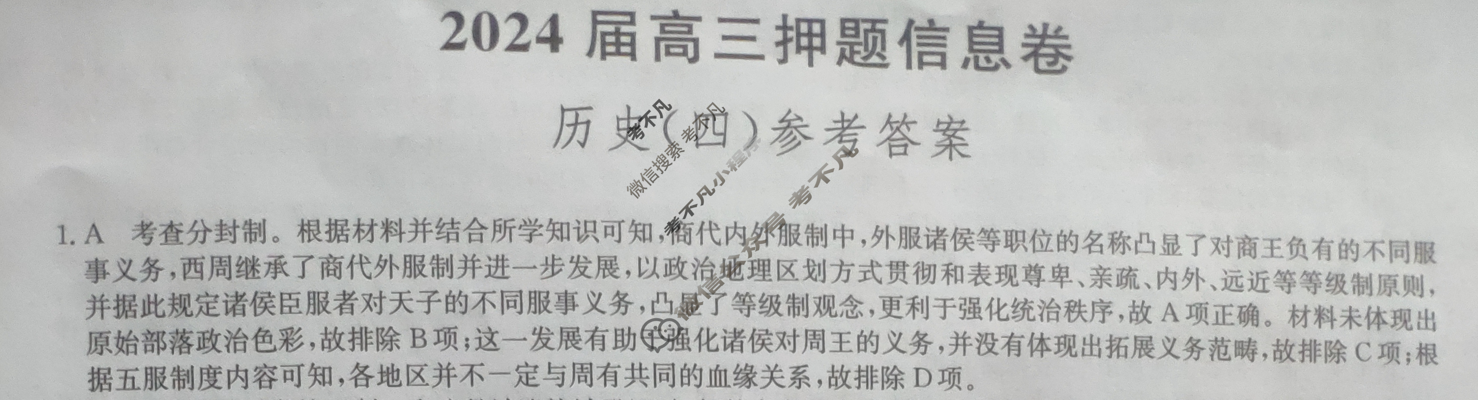 [九师联盟]2024届高三押题信息卷(四)4历史(XKB-J)答案