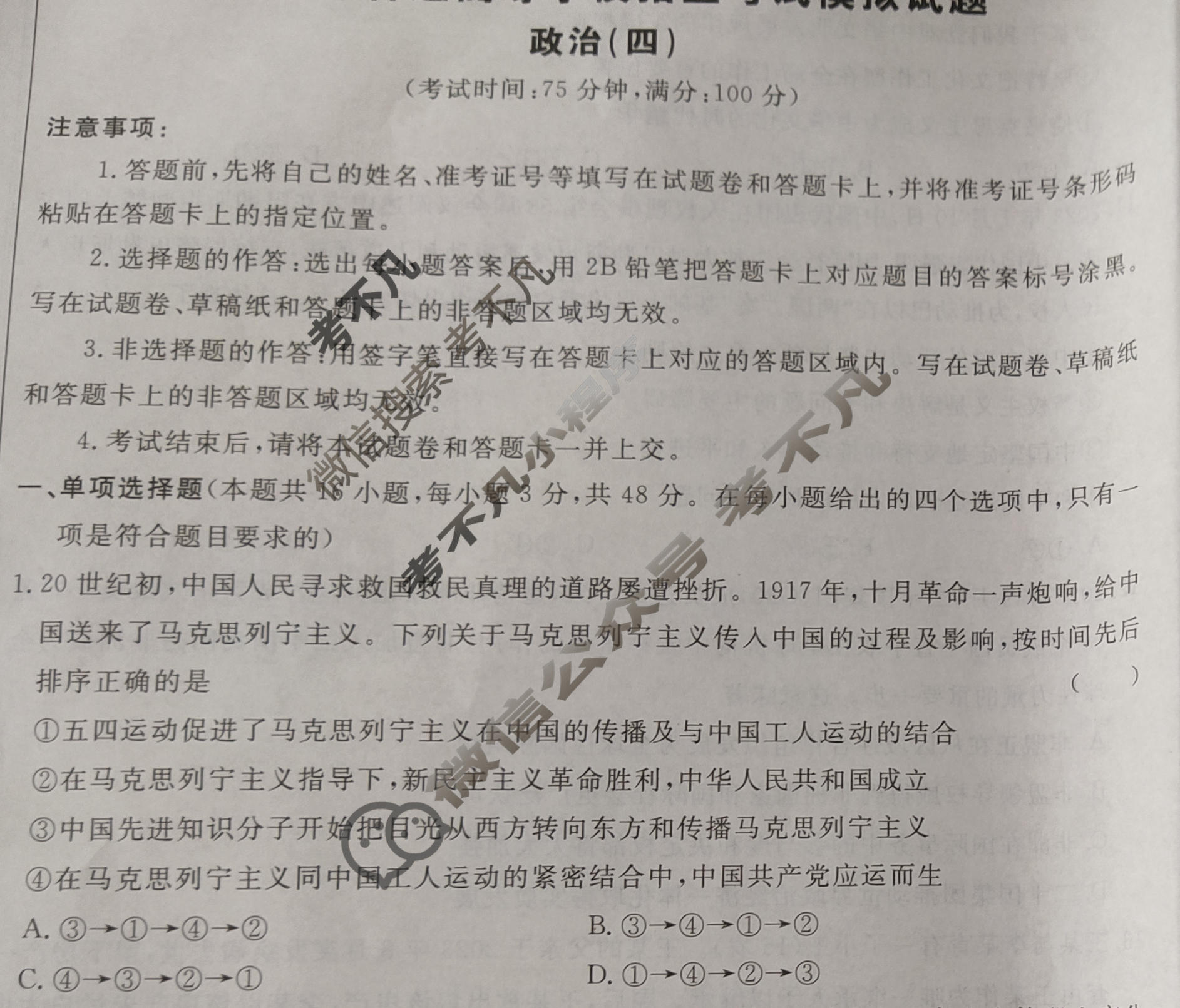 [荟聚名师智育英才]2024年普通高等学校招生全国统一考试模拟试题 冲刺卷(四)4政治(新教材B)试题