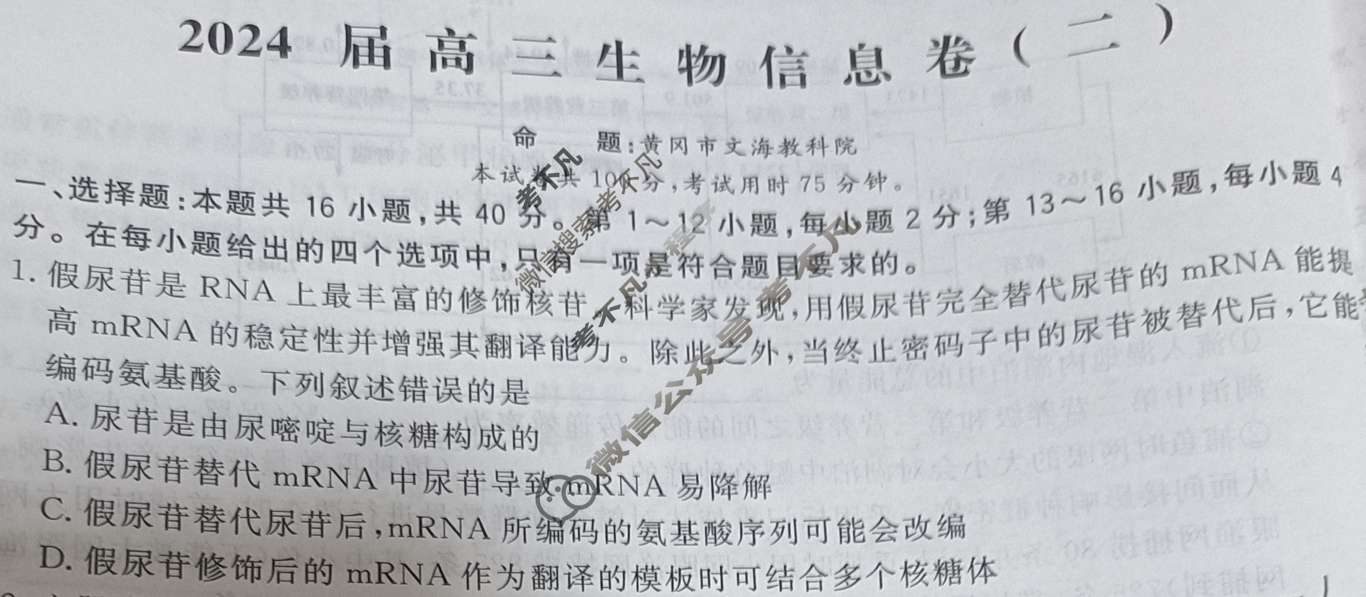 [学海园大联考]2024届高三信息卷(二)2生物(广东)试题
