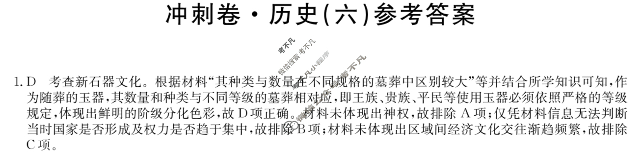 高三2024年河北省普通高中学业水平选择性考试冲刺压轴卷(六)6历史(河北)答案