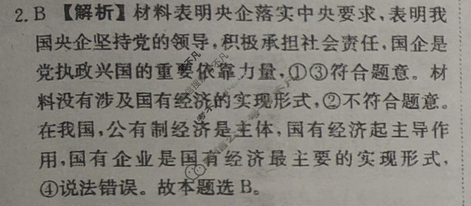 [荟聚名师智育英才]2024年普通高等学校招生全国统一考试模拟试题 冲刺卷(三)3政治(新教材B)答案