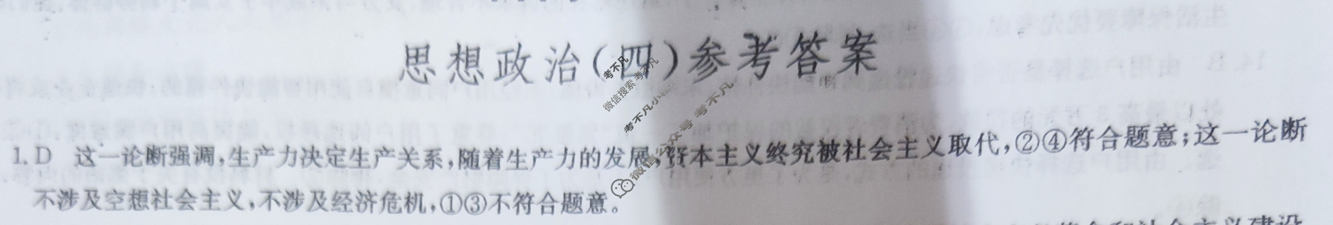 [九师联盟]2024届高三押题信息卷(四)4政治(XKB-N)答案