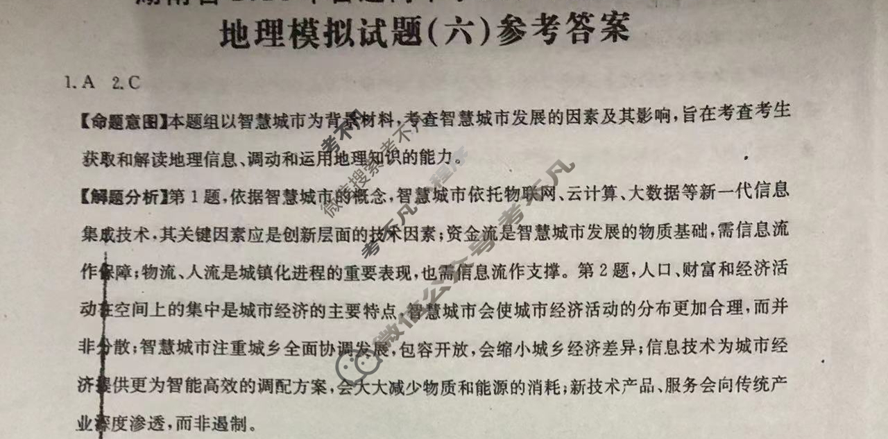 湖南省2024年普通高中学业水平选择性考试·地理(六)6[24·(新高考)ZX·MNJ·地理·HUN]试题