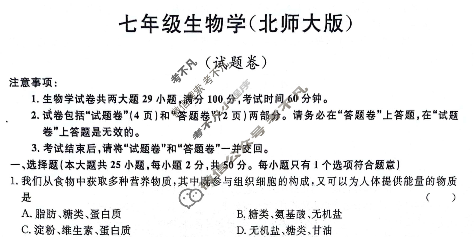 安徽省2023-2024学年七年级下学期教学质量调研(5月)(试题卷)生物(北师大版)试题