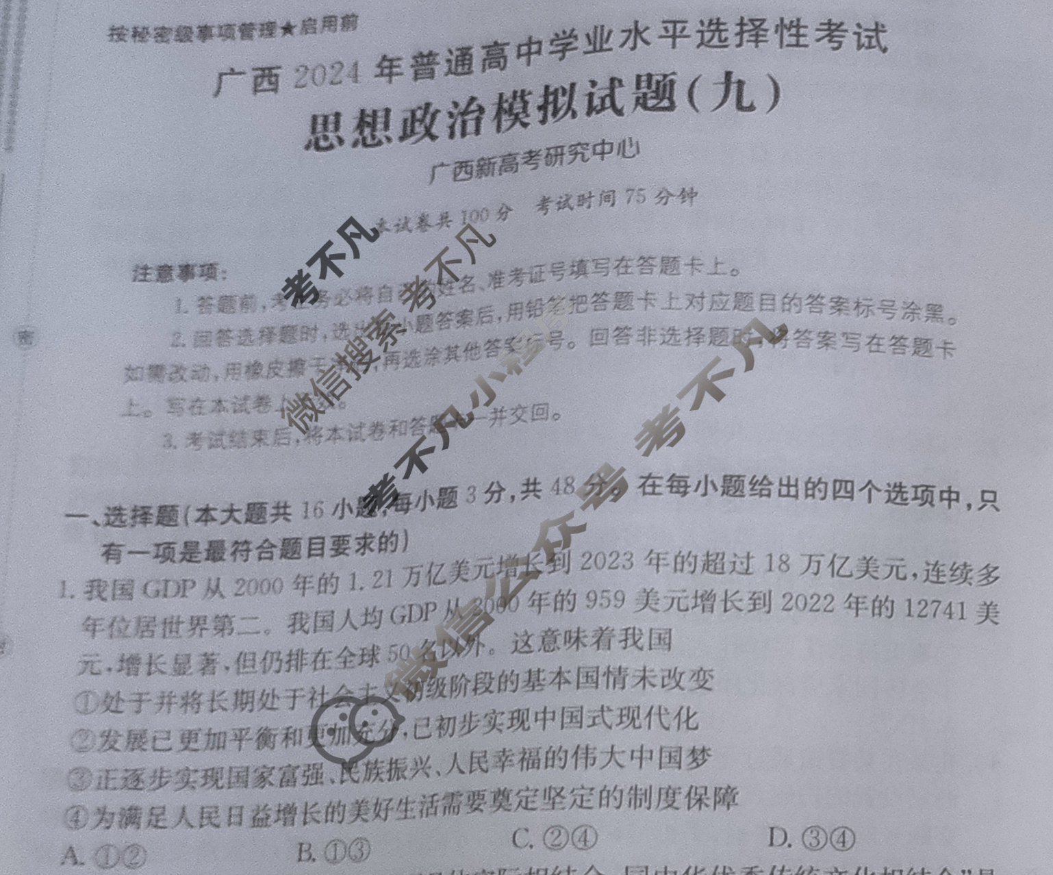 广西省2024年普通高中学业水平选择性考试·思想政治(九)9[24·(新高考)ZX·MNJ·思想政治·GX]试题