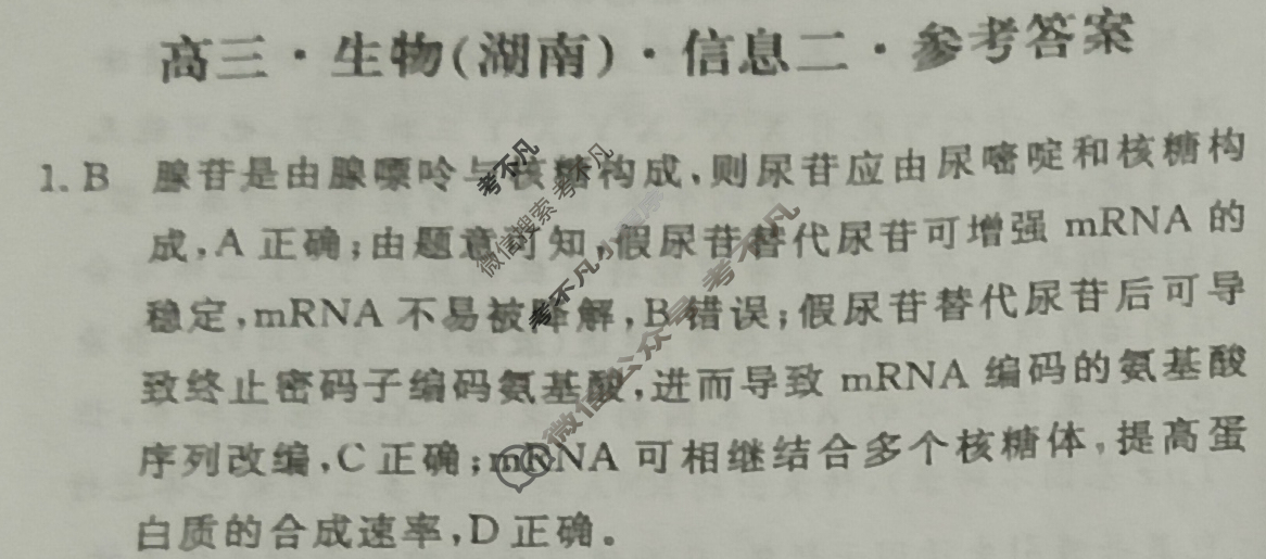 [学海园大联考]2024届高三信息卷(二)2生物(湖南)答案