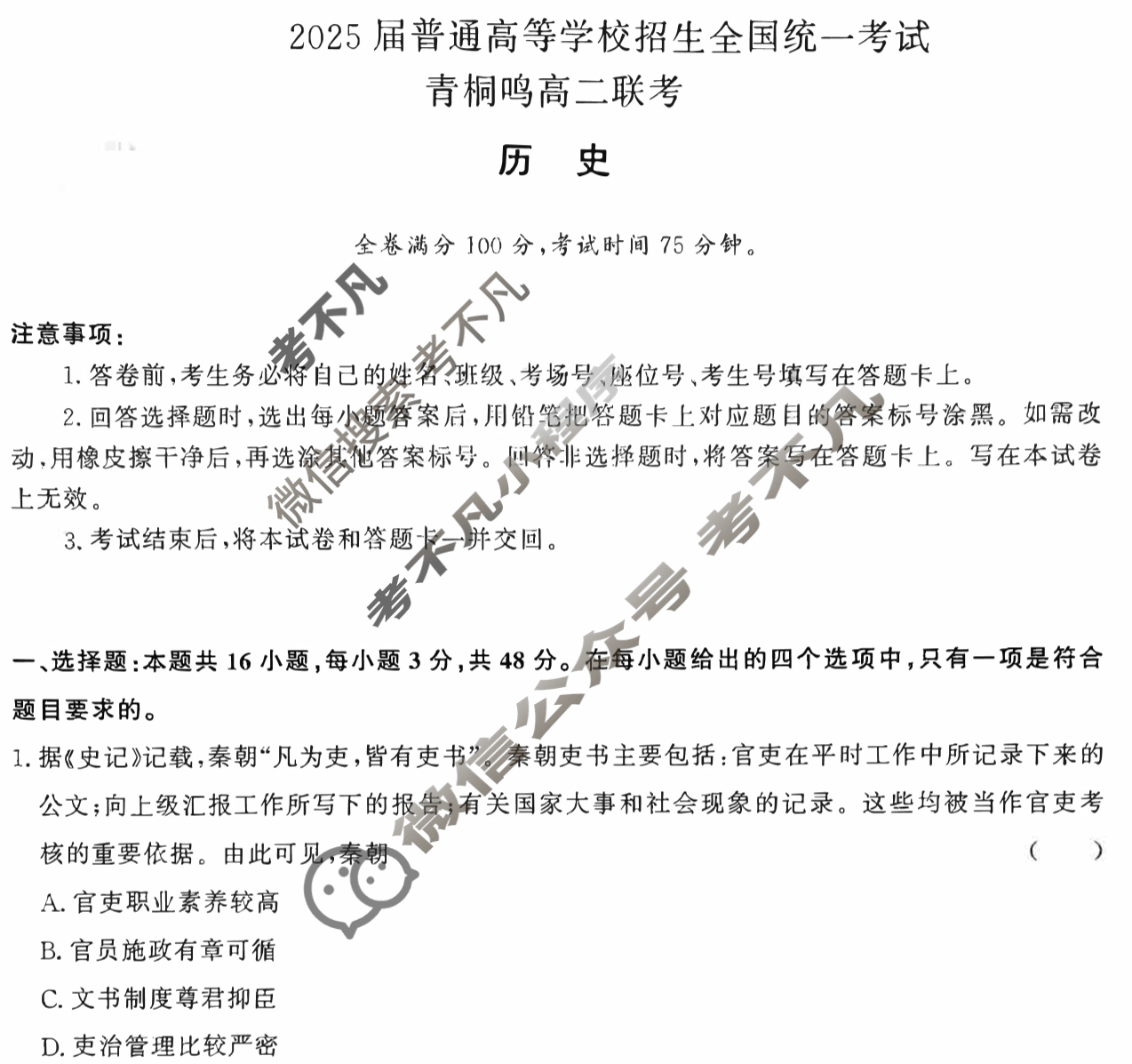 [青桐鸣]2025届普通高等学校招生全国统一考试 青桐鸣高二联考(5月)历史试题