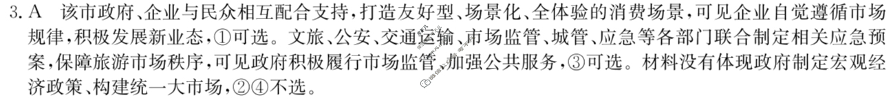 高三2024年黑龙江省普通高中学业水平选择性考试猜题信息卷(三)3政治(黑龙江)答案