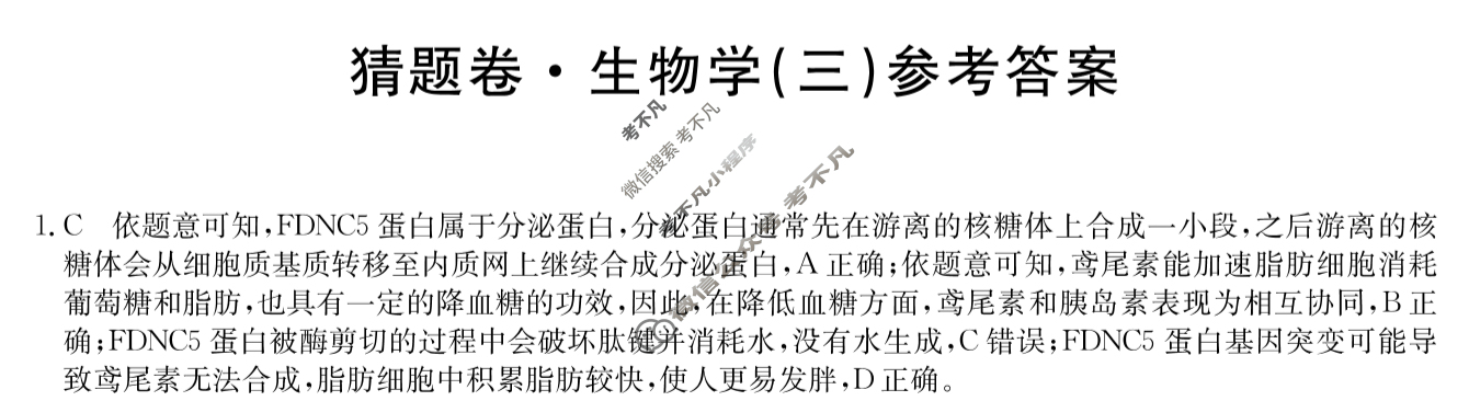 高三2024年辽宁省普通高中学业水平选择性考试猜题密卷(三)3生物(辽宁)答案