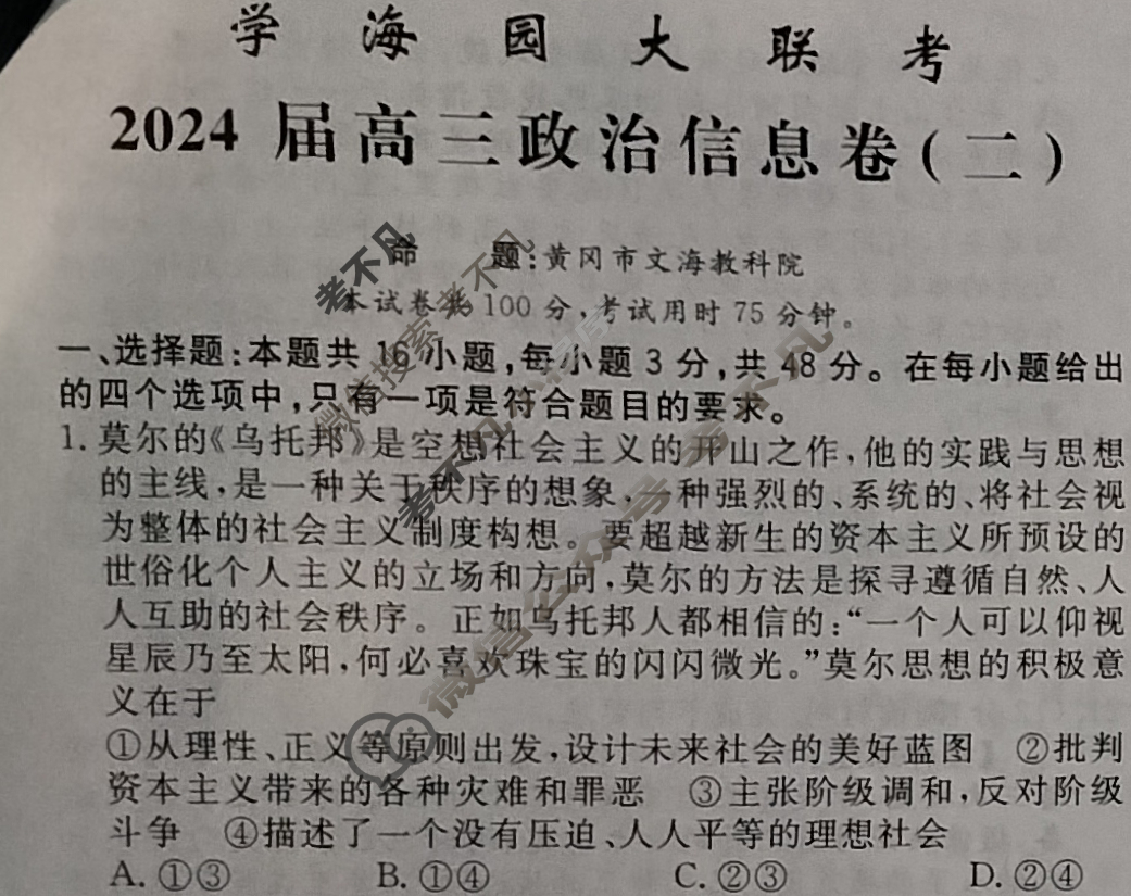 [学海园大联考]2024届高三信息卷(二)2政治(江西)试题
