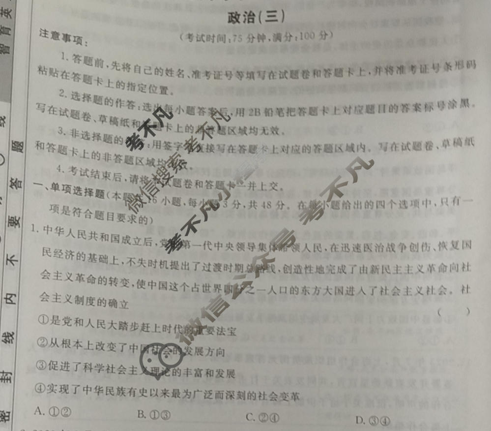[荟聚名师智育英才]2024年普通高等学校招生全国统一考试模拟试题 冲刺卷(三)3政治(新教材B)试题