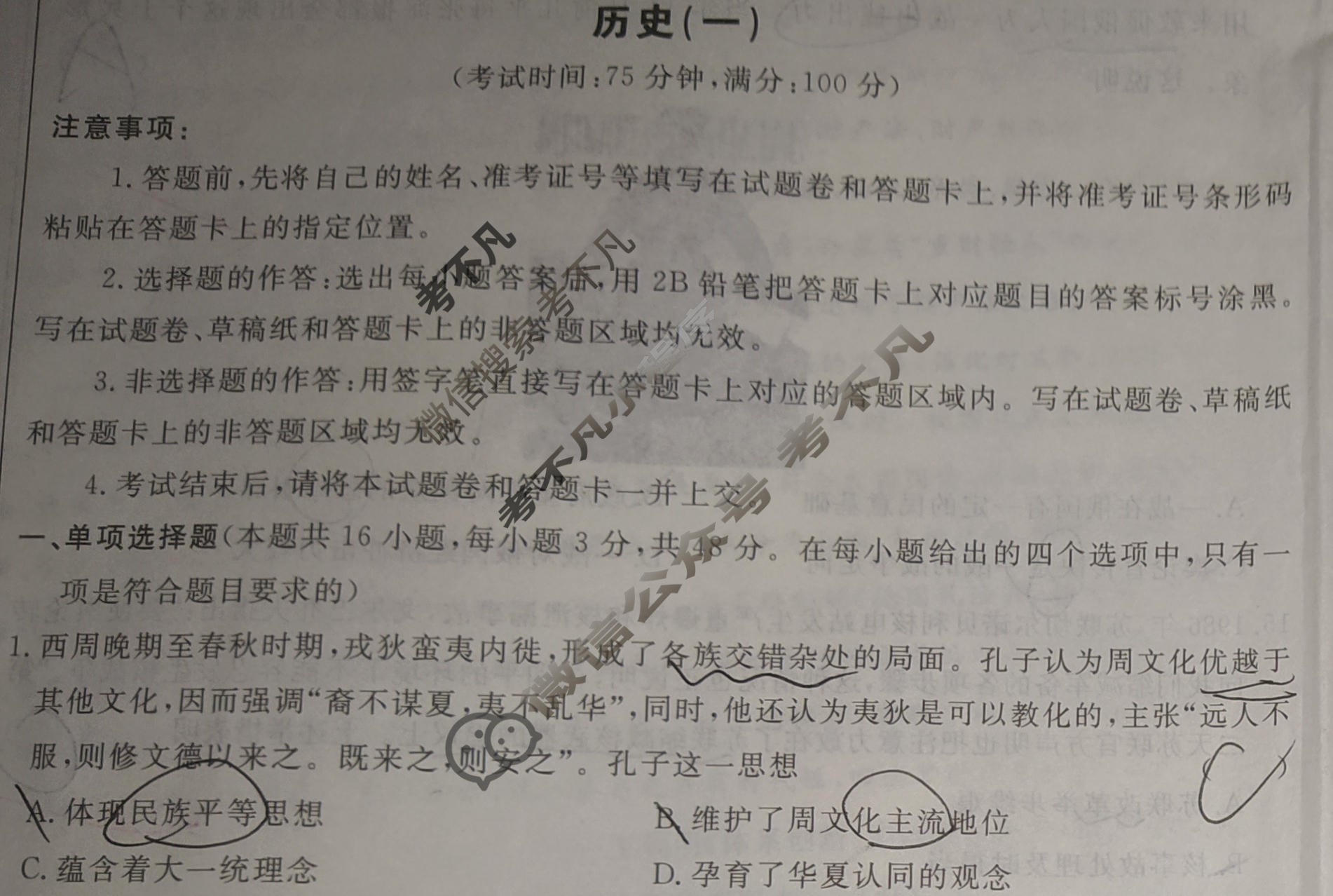 [荟聚名师智育英才]2024年普通高等学校招生全国统一考试模拟试题 冲刺卷(一)1历史(新教材D)试题