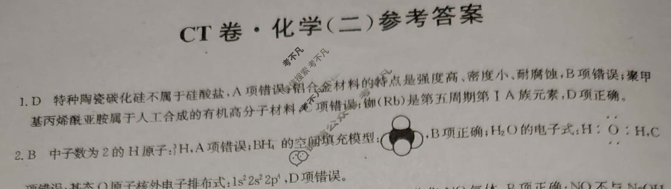 高三2024年湖南省普通高中学业水平选择性考试猜题信息卷(二)2化学(湖南)答案