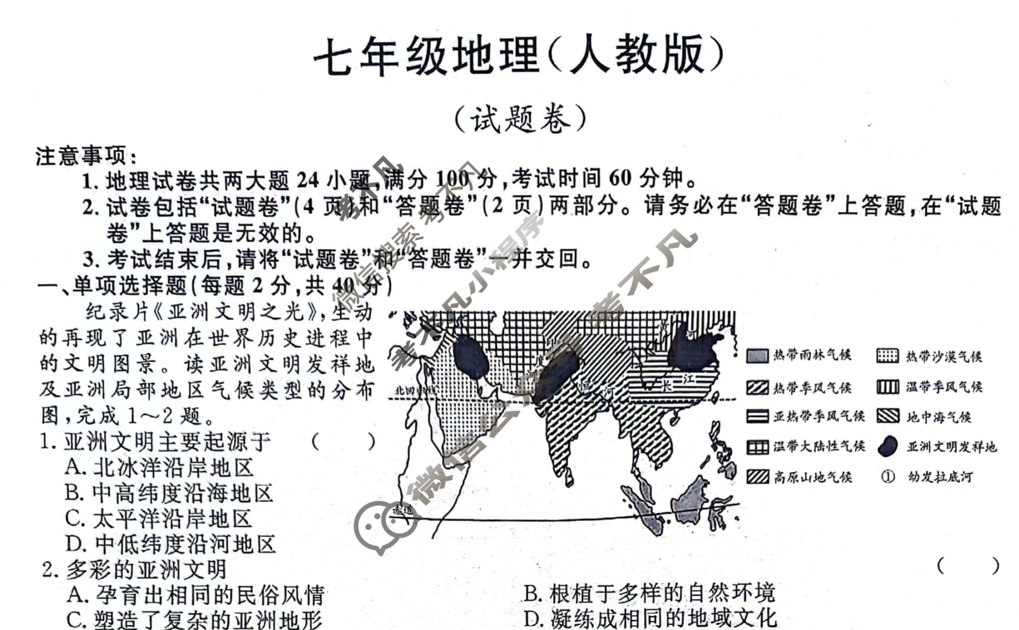 安徽省2023-2024学年七年级下学期教学质量调研(5月)(试题卷)地理(人教版)试题