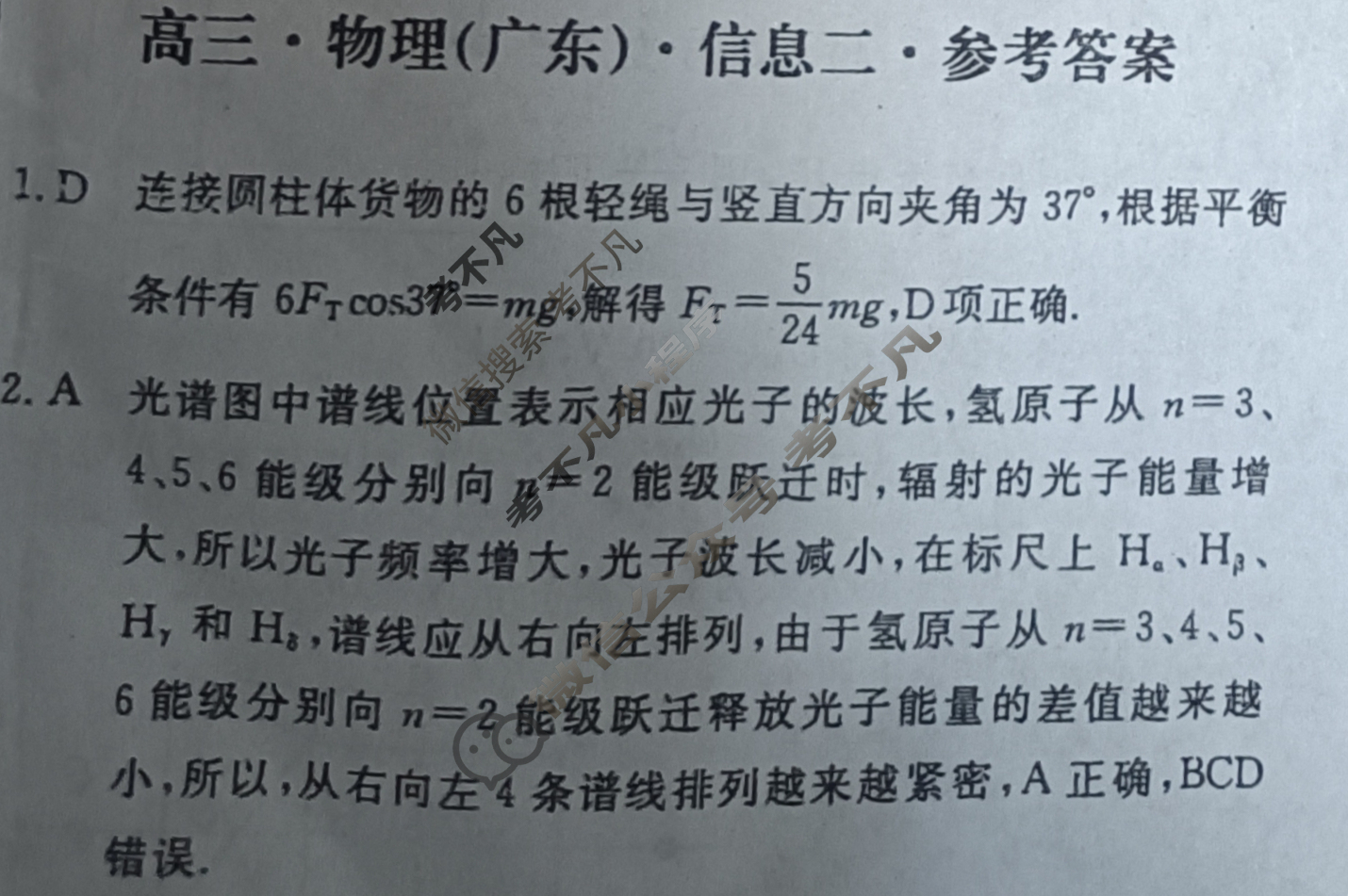 [学海园大联考]2024届高三信息卷(二)2物理(广东)答案