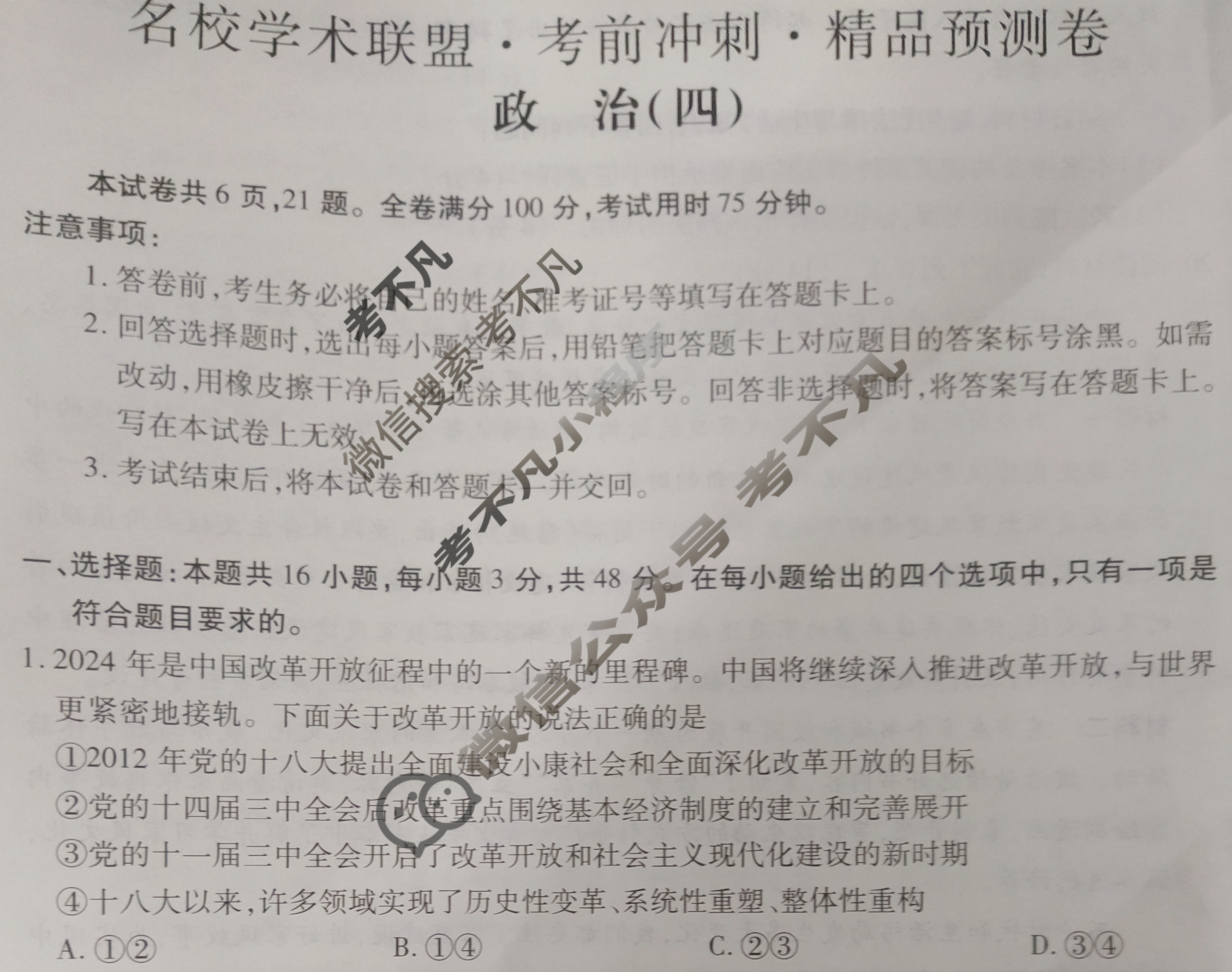 [智慧上进]2024届名校学术联盟·考前冲刺·精品预测卷(四)4政治·JX试题