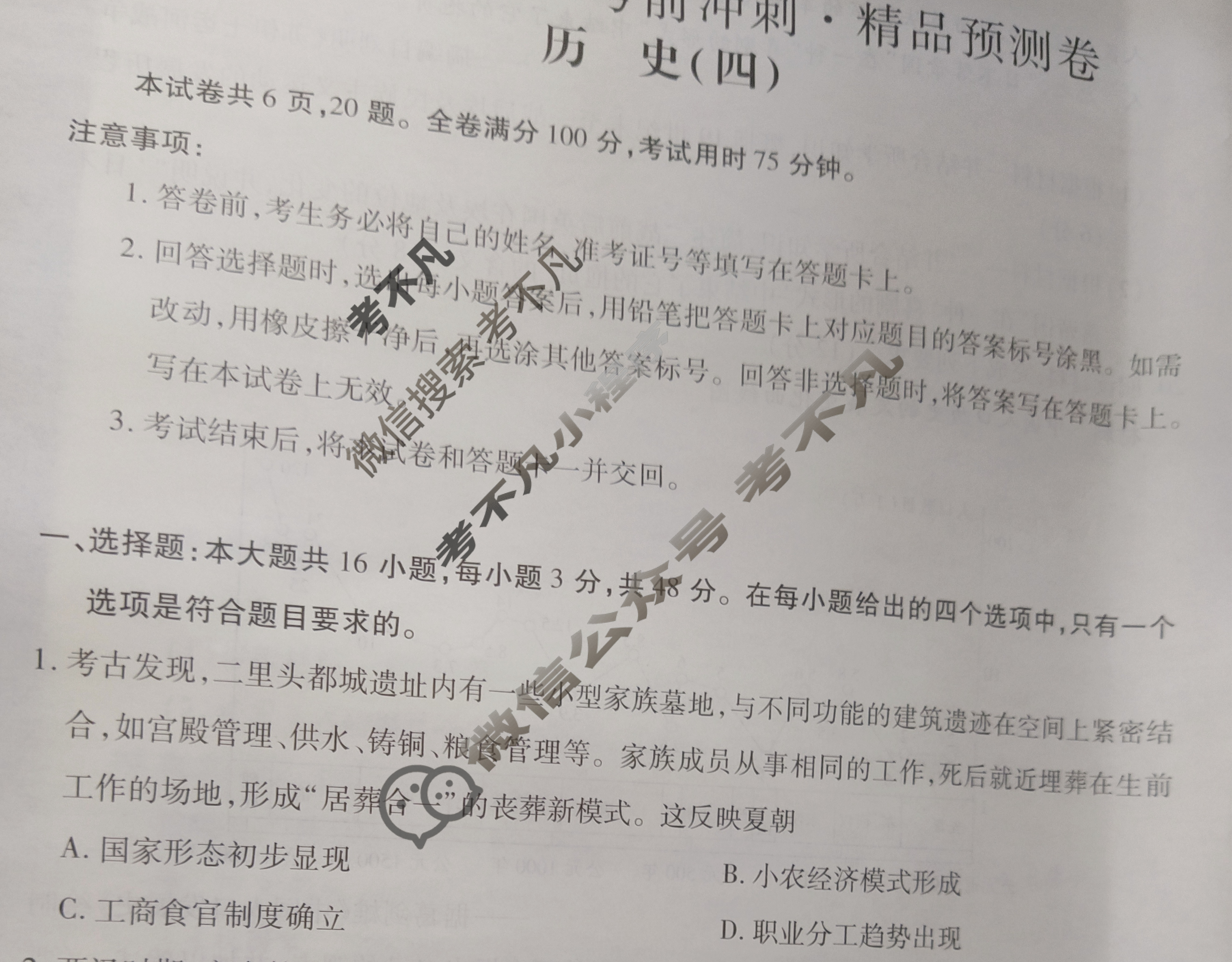 [智慧上进]2024届名校学术联盟·考前冲刺·精品预测卷(四)4历史·JX试题