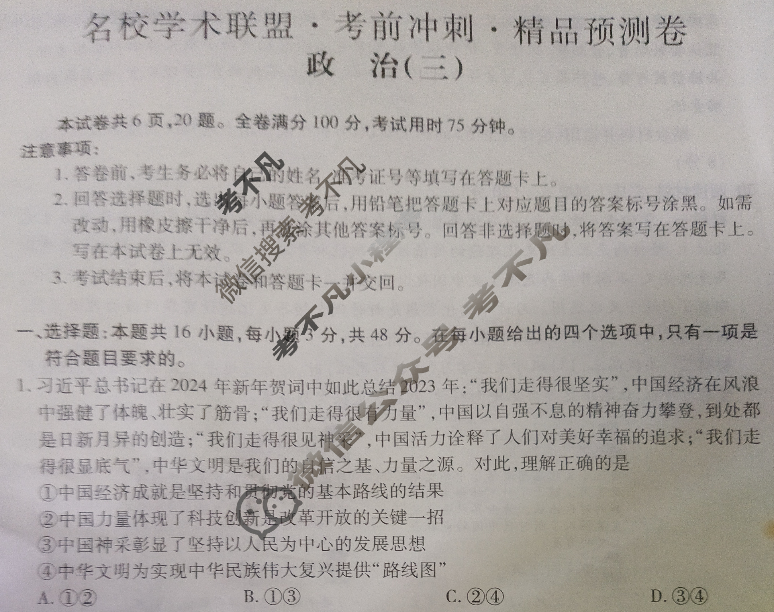 [智慧上进]2024届名校学术联盟·考前冲刺·精品预测卷(三)3政治·JX试题