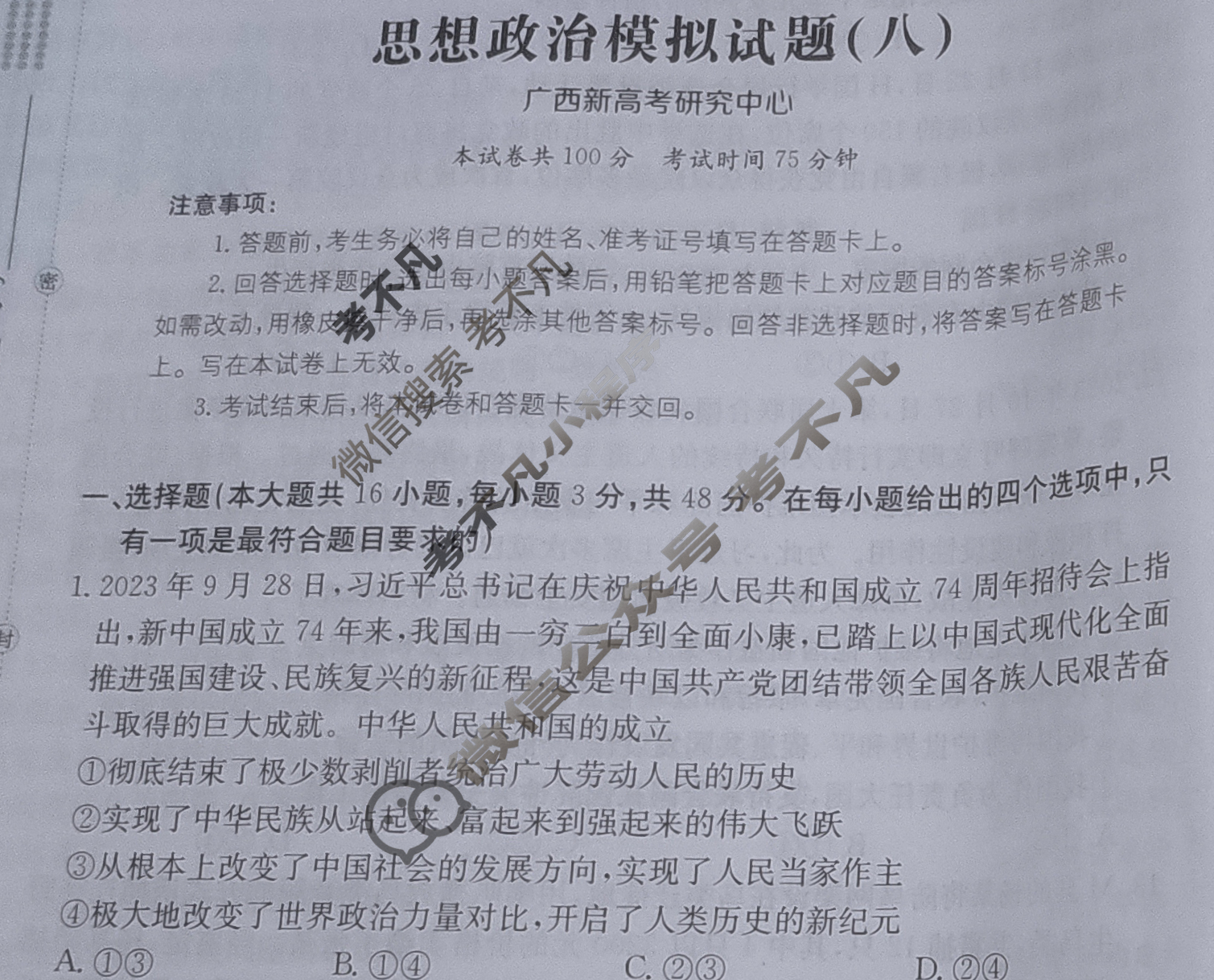 广西省2024年普通高中学业水平选择性考试·思想政治(八)8[24·(新高考)ZX·MNJ·思想政治·GX]试题