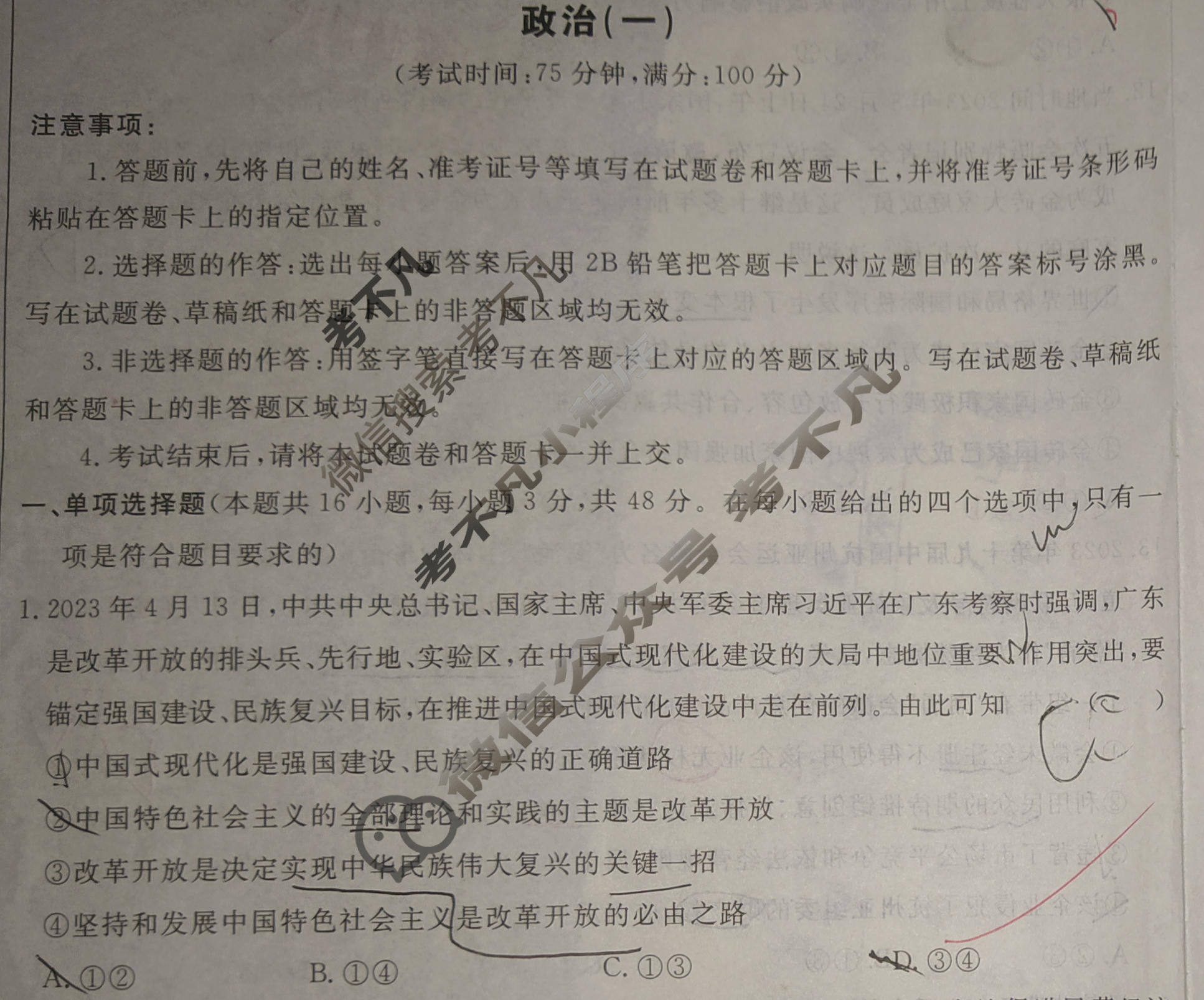 [荟聚名师智育英才]2024年普通高等学校招生全国统一考试模拟试题 冲刺卷(一)1政治(新教材B)试题
