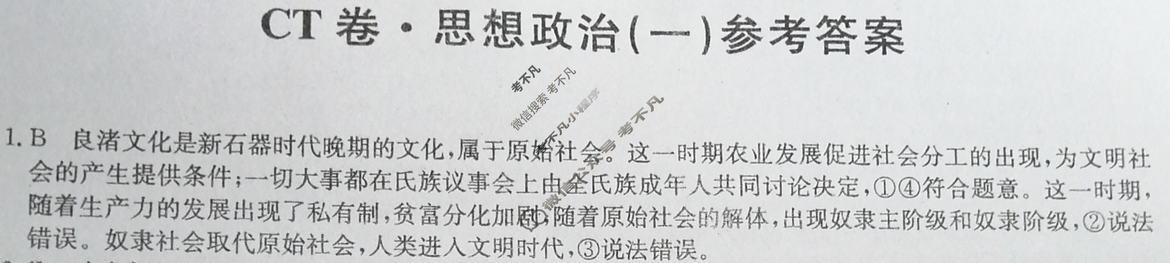高三2024年山东省普通高中学业水平等级考试猜题信息卷(一)1政治(山东)答案