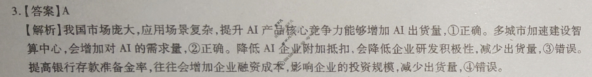 [智慧上进]2024届名校学术联盟·考前冲刺·精品预测卷(三)3政治·JX答案